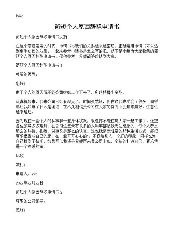 简短个人原因辞职申请书 (共21页)