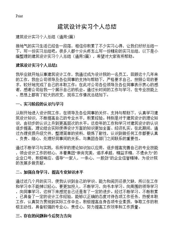 建筑设计实习个人总结 (共8页)