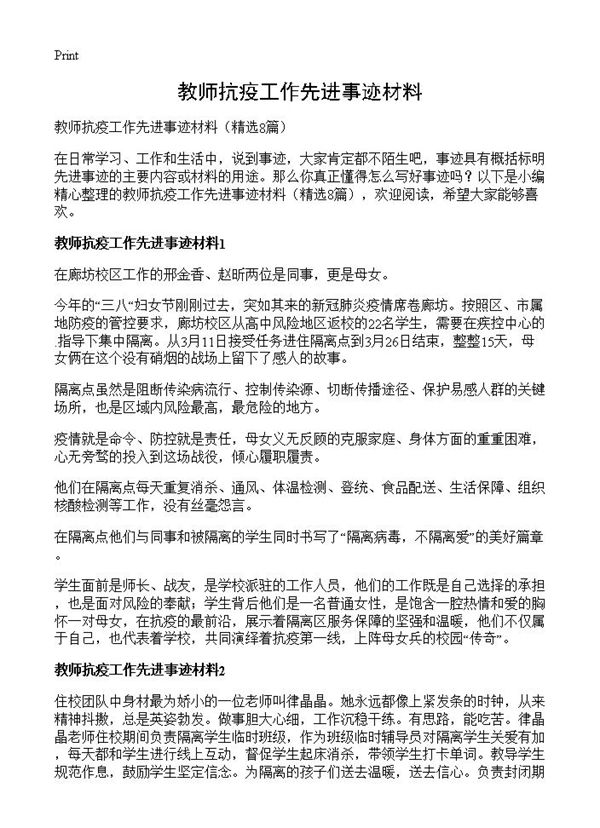 教师抗疫工作先进事迹材料 (共7页)