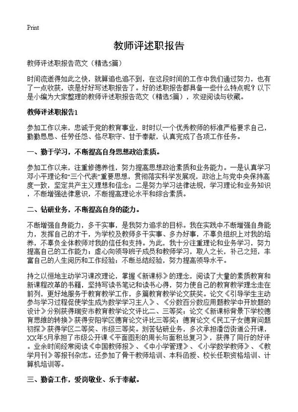 教师评述职报告 (共7页)