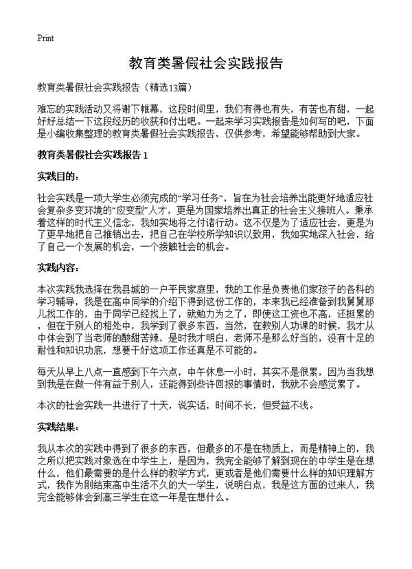 教育类暑假社会实践报告 (共24页)