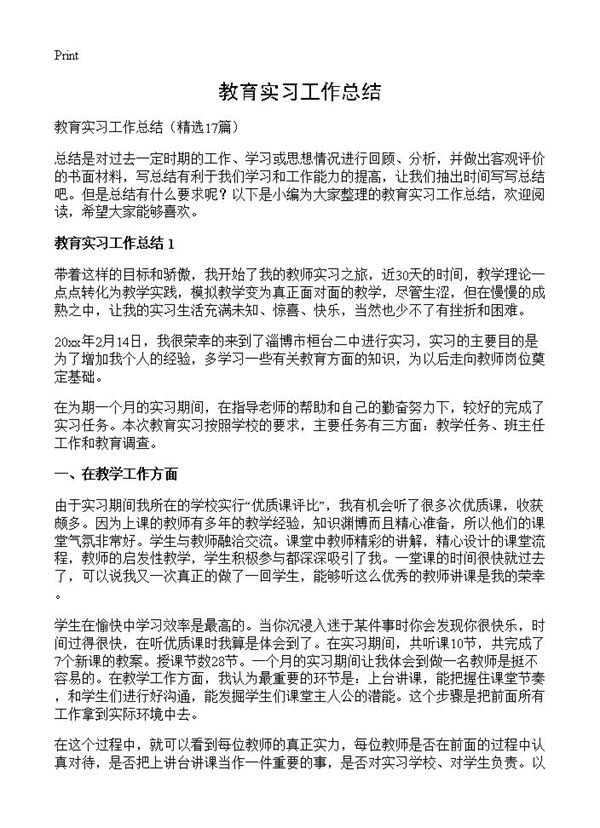 教育实习工作总结 (共21页)