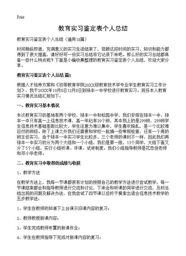 教育实习鉴定表个人总结 (共28页)