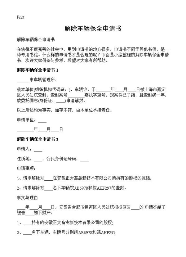 解除车辆保全申请书 (共2页)