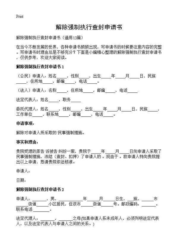 解除强制执行查封申请书 (共14页)