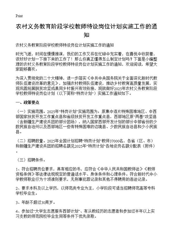 农村义务教育阶段学校教师特设岗位计划实施工作的通知 (共2页)