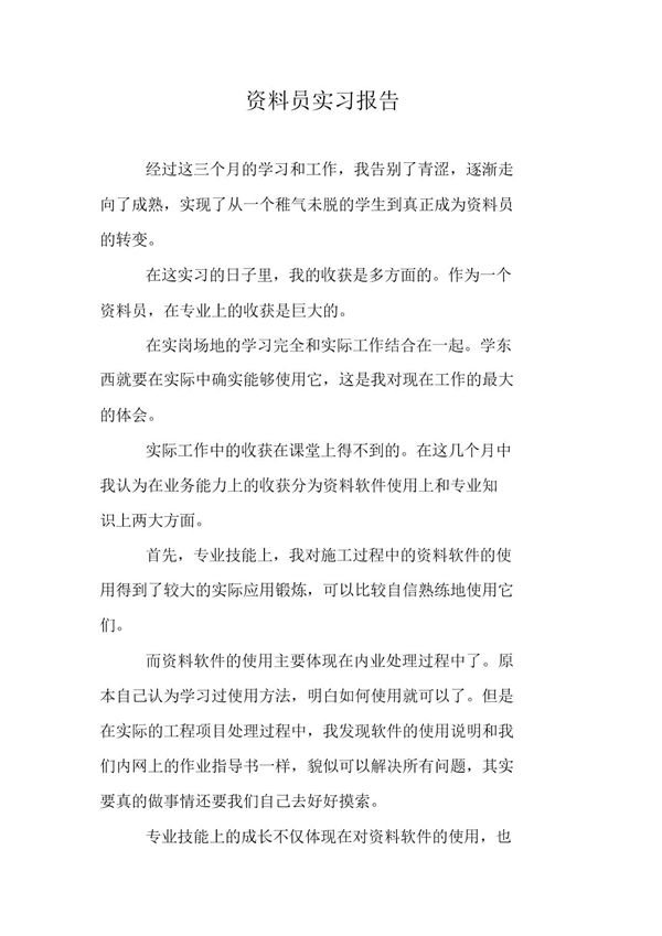 资料员实习报告范文 (共18页)