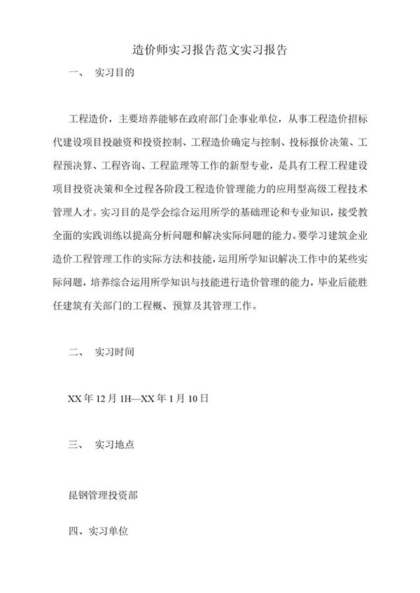 造价师实习报告范文实习报告 (共4页)