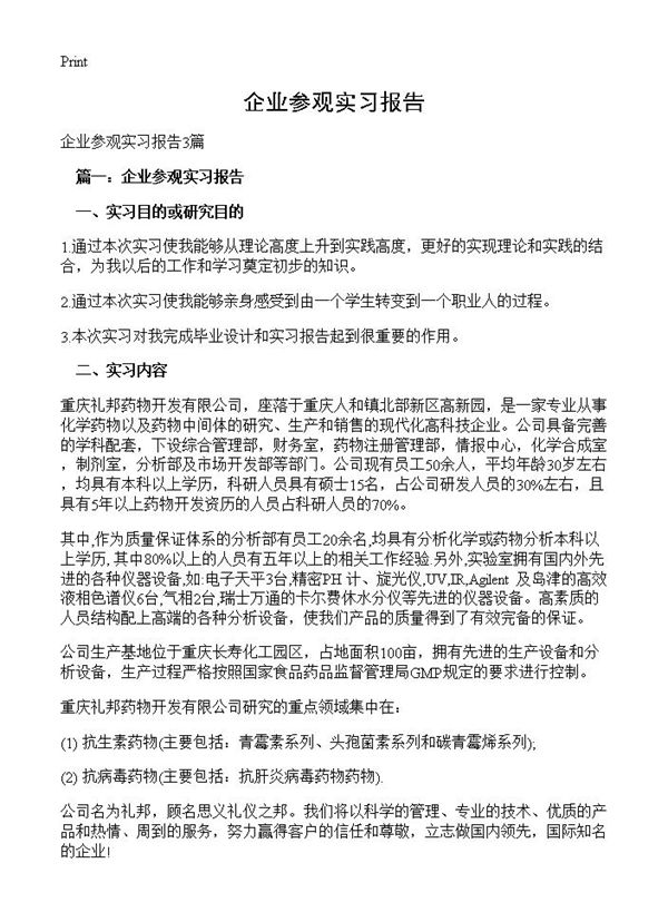 企业参观实习报告 (共5页)