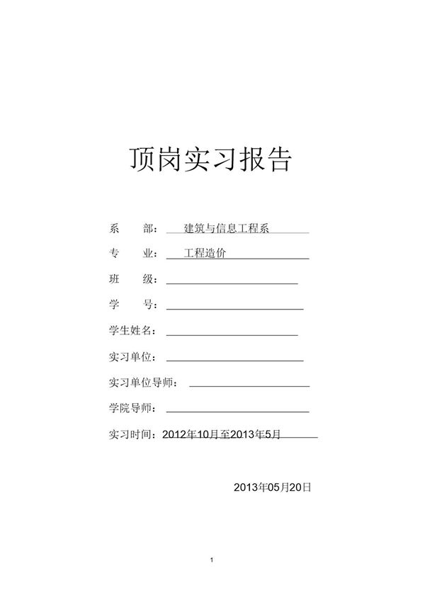 工程造价预算员毕业实习报告-实习报告工程造价 (共8页)