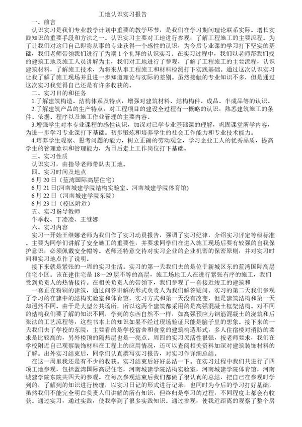 工地认识实习报告 (共6页)