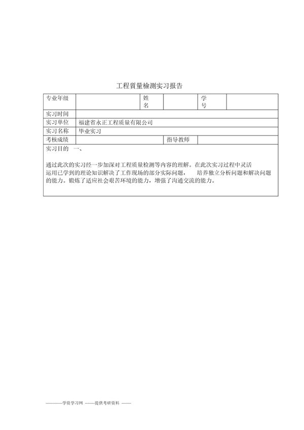 工程质量检测毕业实习报告范文 (共11页)