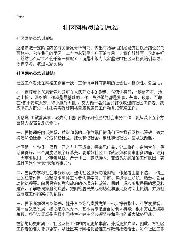 社区网格员培训总结 (共4页)