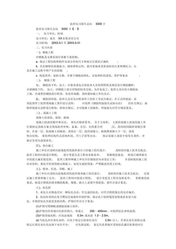 监理实习报告范文总结5000字 (共7页)