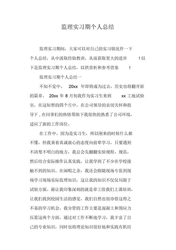 监理实习期个人总结范文 (共11页)