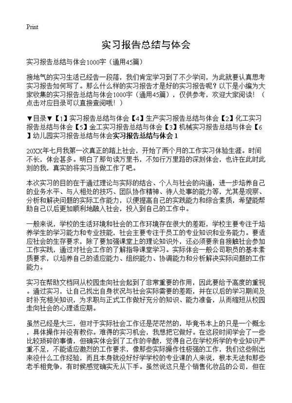 实习报告总结与体会 (共39页)