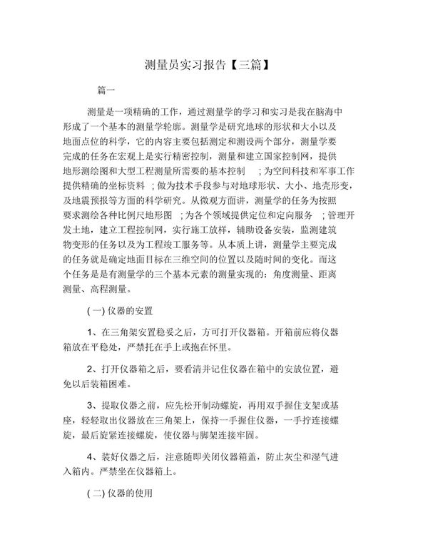 测量员实习报告(三篇)-范文 (共11页)