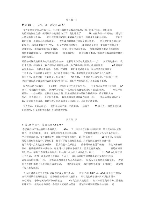 测量学实习日记及报告一篇-范文 (共8页)