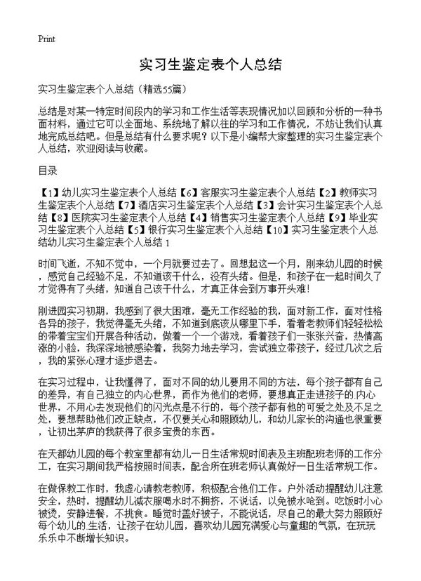 实习生鉴定表个人总结 (共55页)