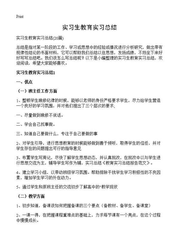 实习生教育实习总结 (共26页)