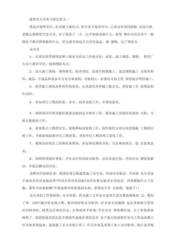 建筑安全员实习报告范文 (共12页)