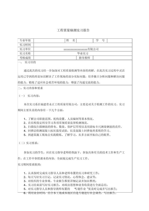 (完整版)工程质量检测毕业实习报告范文 (共8页)