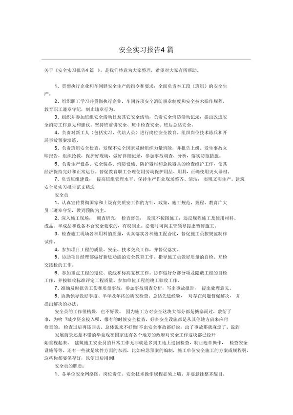 范文-安全实习报告范文 (共6页)