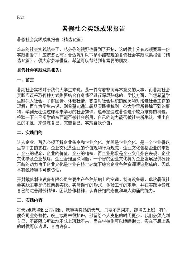 暑假社会实践成果报告 (共16页)