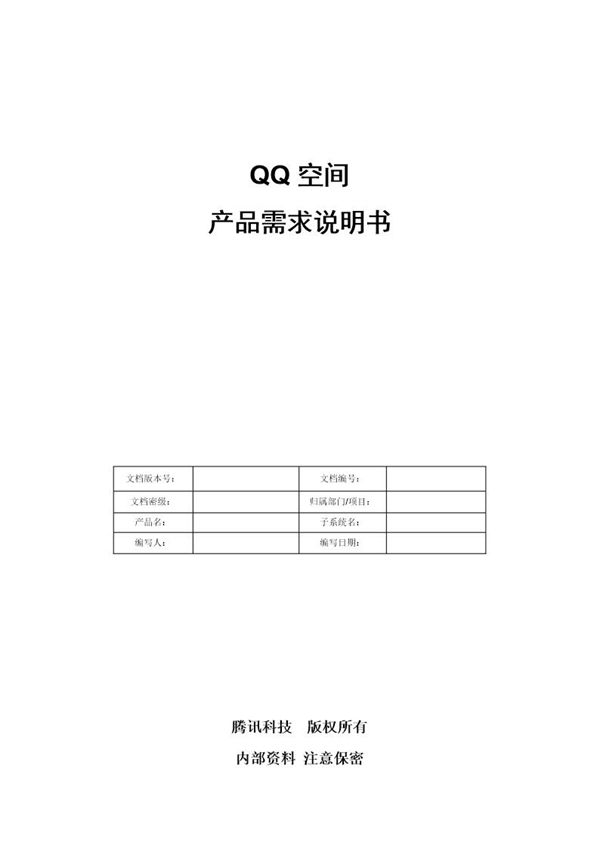 QQ空间产品需求说明书模板-产品需求文档 (共11页)