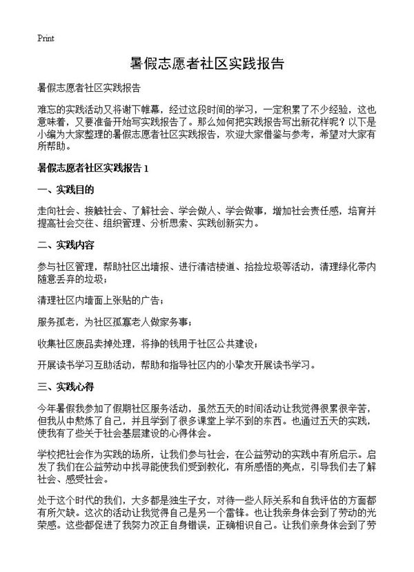 暑假志愿者社区实践报告 (共5页)