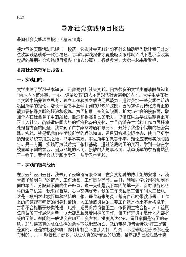 暑期社会实践项目报告 (共21页)