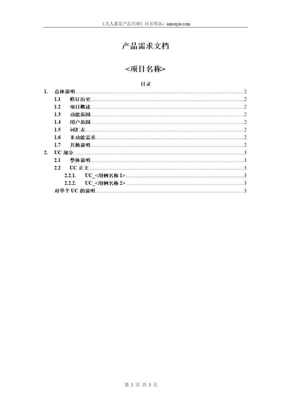 产品需求文档(PRD)模板 (共3页)