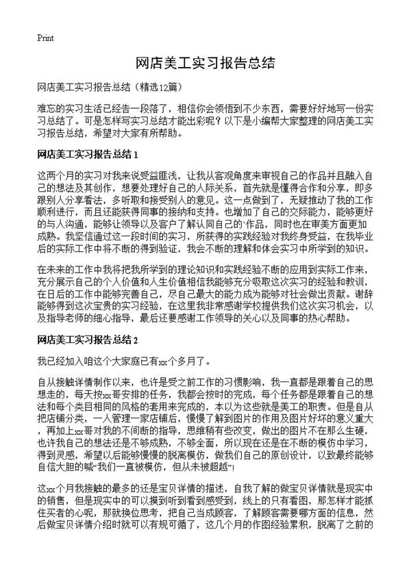 网店美工实习报告总结 (共8页)