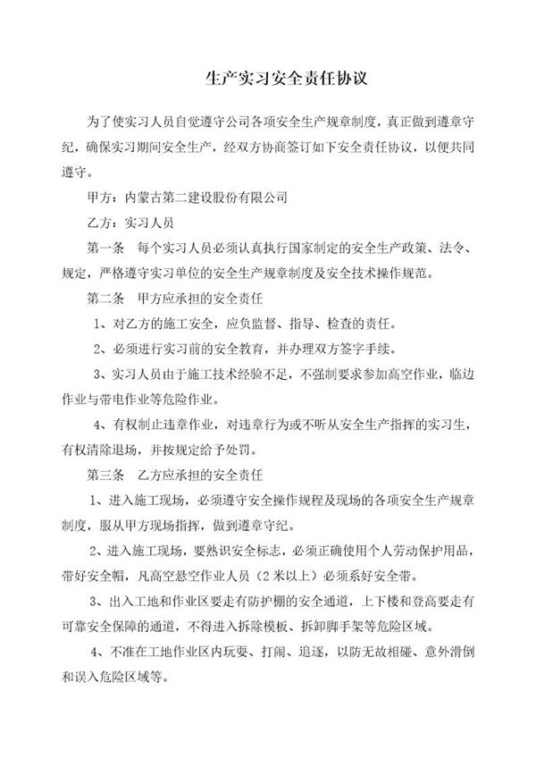 建筑施工现场实习学生安全责任合同 (共4页)