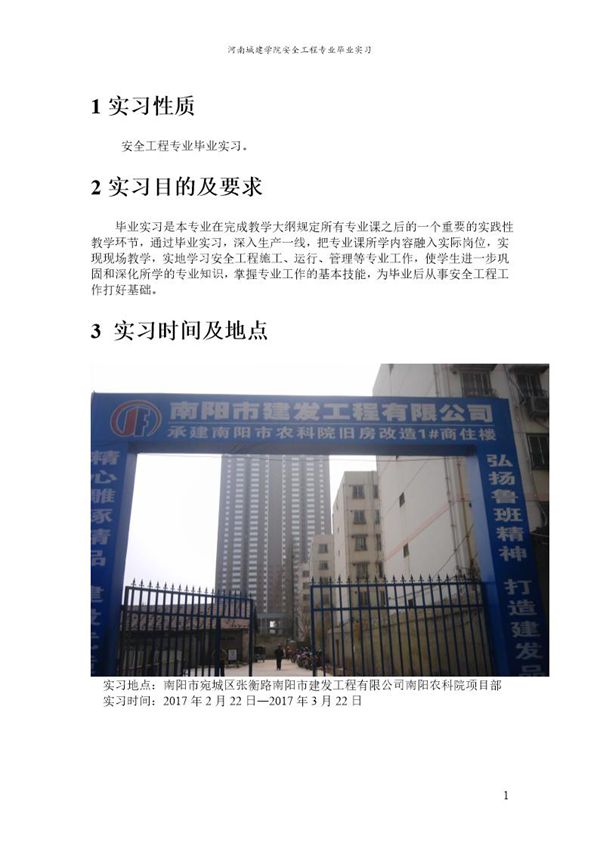 毕业实习报告建筑工地实习报告 (共16页)