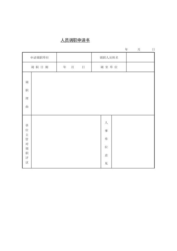 人员调职申请书 (共1页)