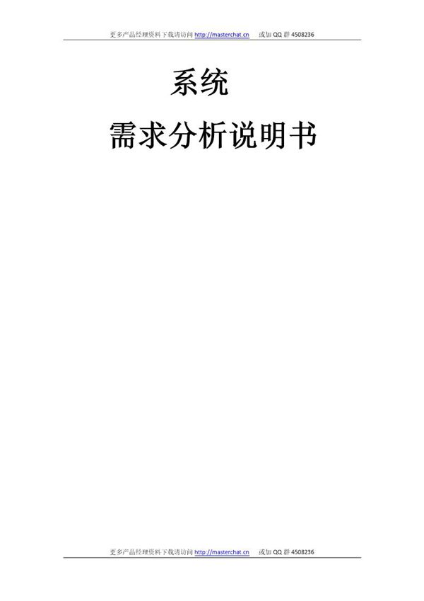 产品需求文档模板(系统需求分析说明书) (共12页)