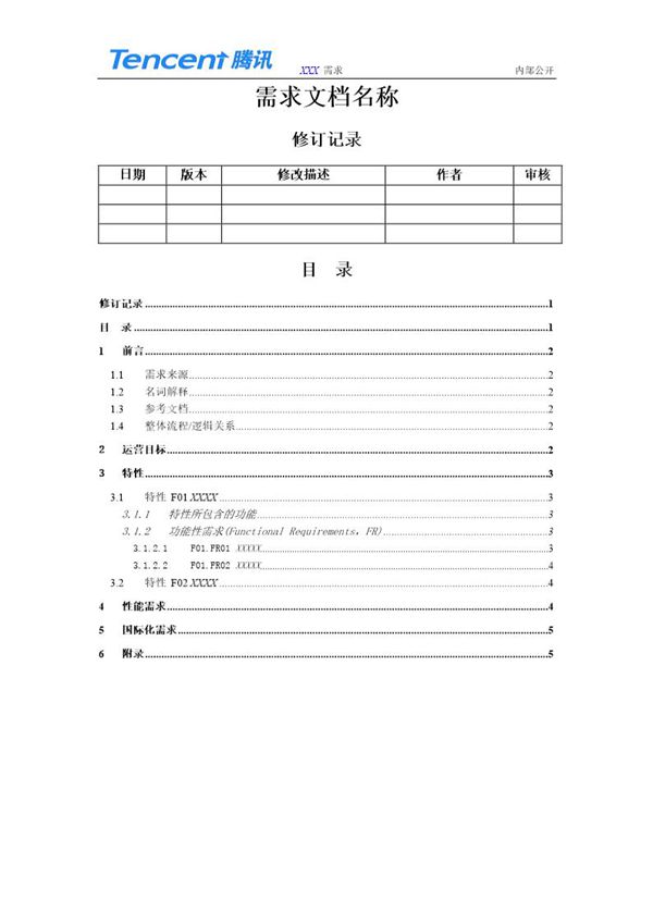 腾讯QQ浏览器需求文档详细模板 (共3页)