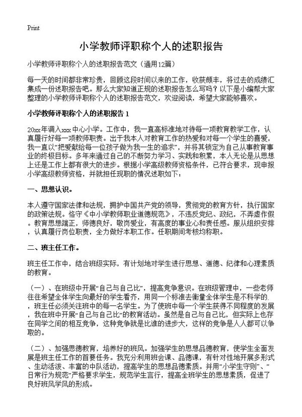 小学教师评职称个人的述职报告 (共15页)