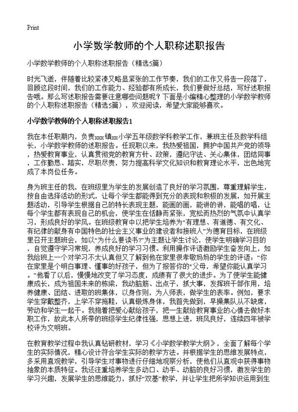 小学数学教师的个人职称述职报告 (共5页)