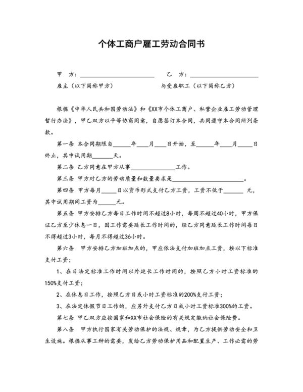 个体工商户雇工劳动合同书(律师审核通用版) (共4页)