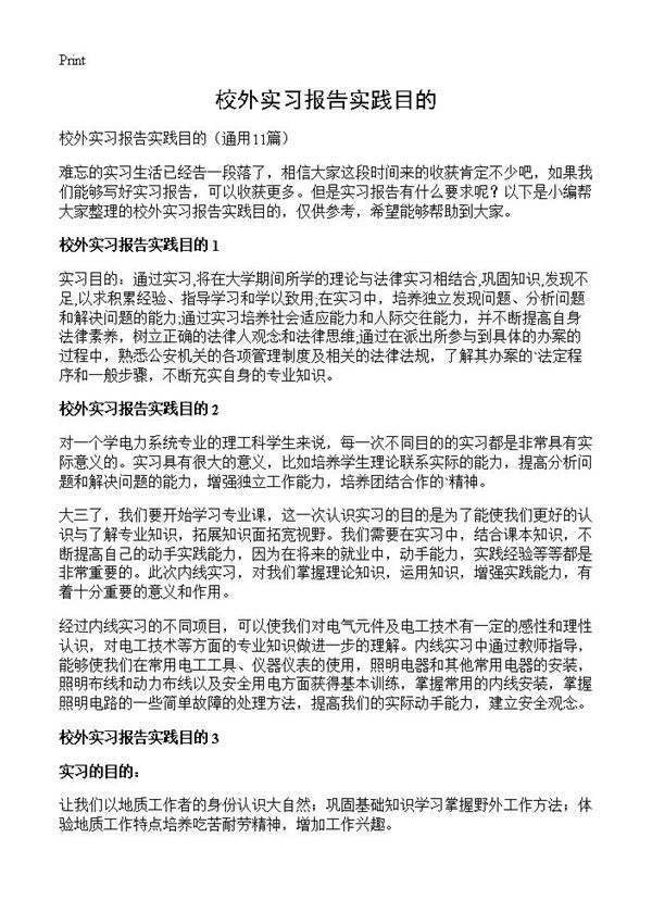 校外实习报告实践目的 (共5页)