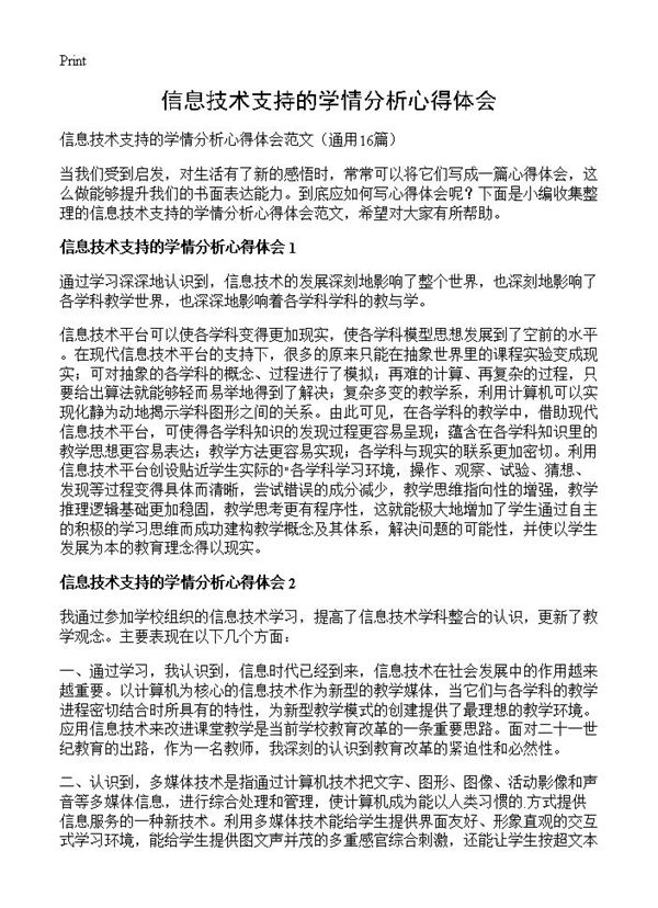 信息技术支持的学情分析心得体会 (共16页)