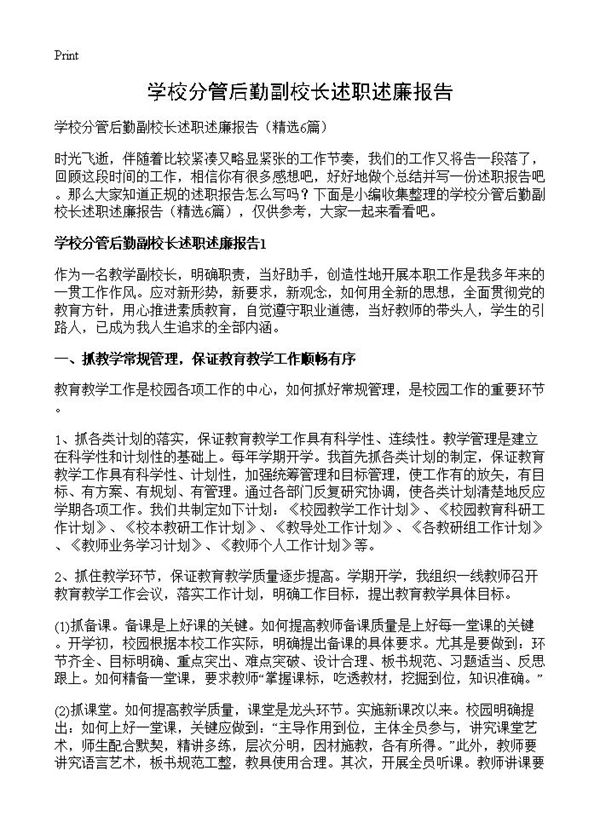 学校分管后勤副校长述职述廉报告 (共10页)