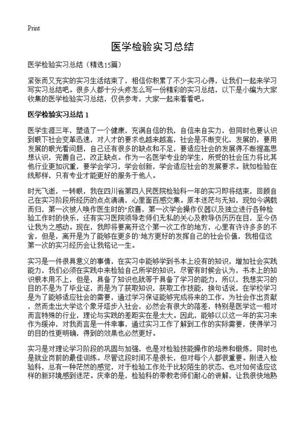 医学检验实习总结 (共14页)