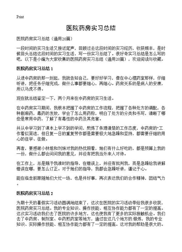 医院药房实习总结 (共21页)