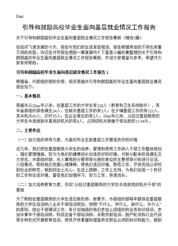 引导和鼓励高校毕业生面向基层就业情况工作报告 (共11页)