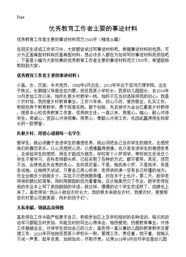 优秀教育工作者主要的事迹材料 (共37页)