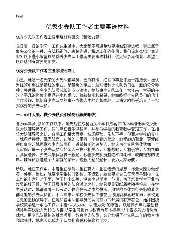 优秀少先队工作者主要事迹材料 (共26页)