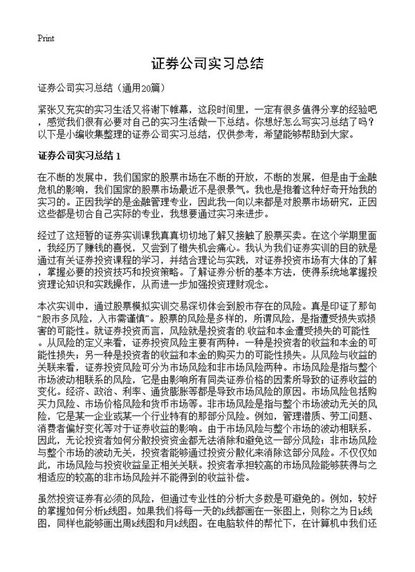 证券公司实习总结 (共30页)